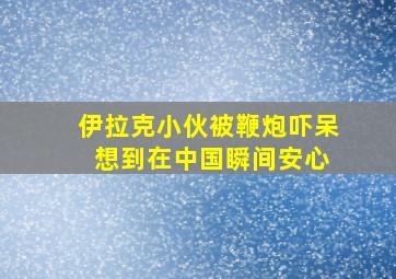 伊拉克小伙被鞭炮吓呆 想到在中国瞬间安心